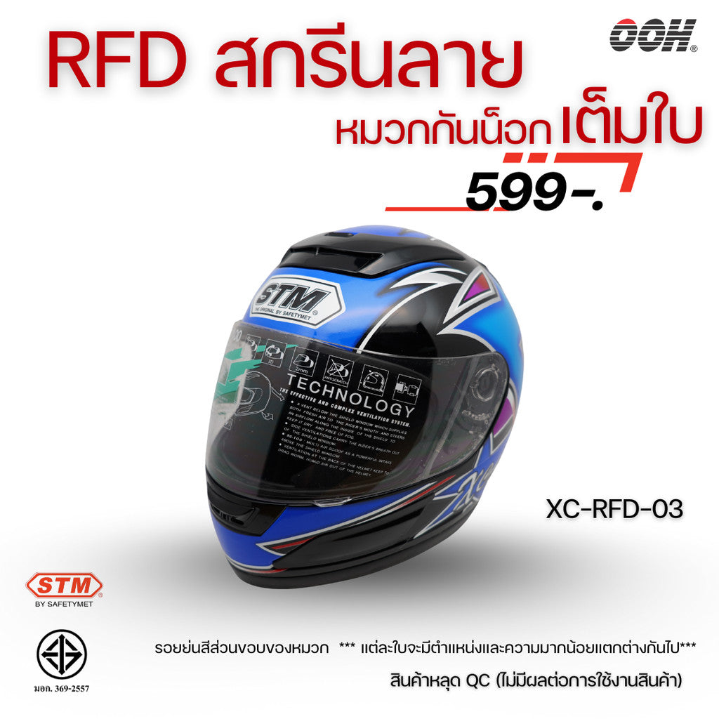 (ลดราคาพิเศษ) หมวกกันน็อกแบบเต็มใบ (STM) รุ่น XC-RFD (ตำหนิสติ๊กเกอร์)