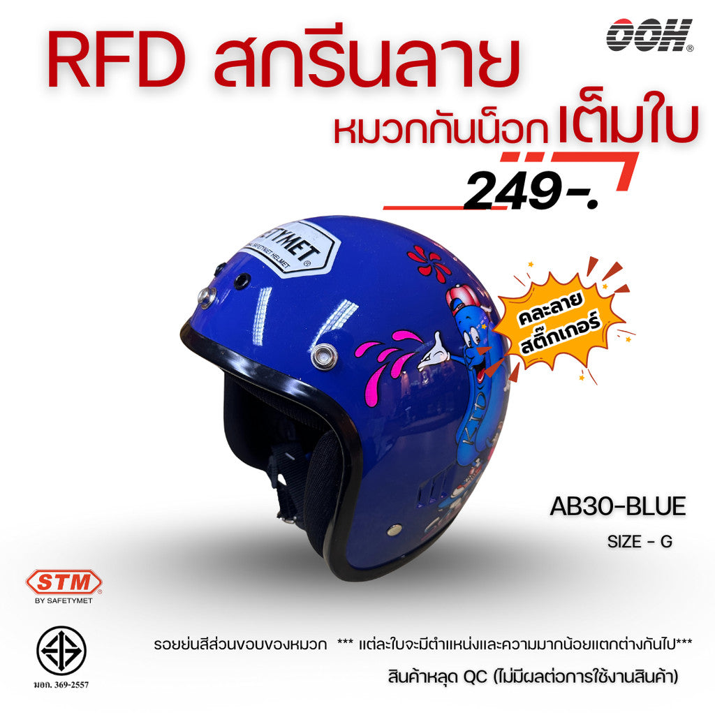 (ลดราคาพิเศษ) หมวกกันน็อกสำหรับเด็ก ยี่ห้อ STM (สติ๊กเกอร์ตำหนิ)  (คละลายสติ๊กเกอร์)