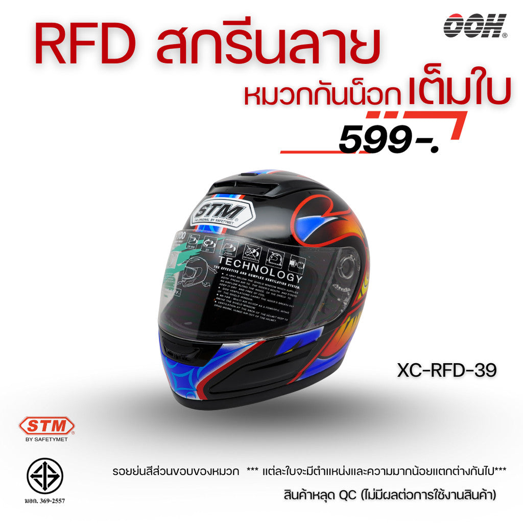 (ลดราคาพิเศษ) หมวกกันน็อกแบบเต็มใบ (STM) รุ่น XC-RFD (ตำหนิสติ๊กเกอร์)