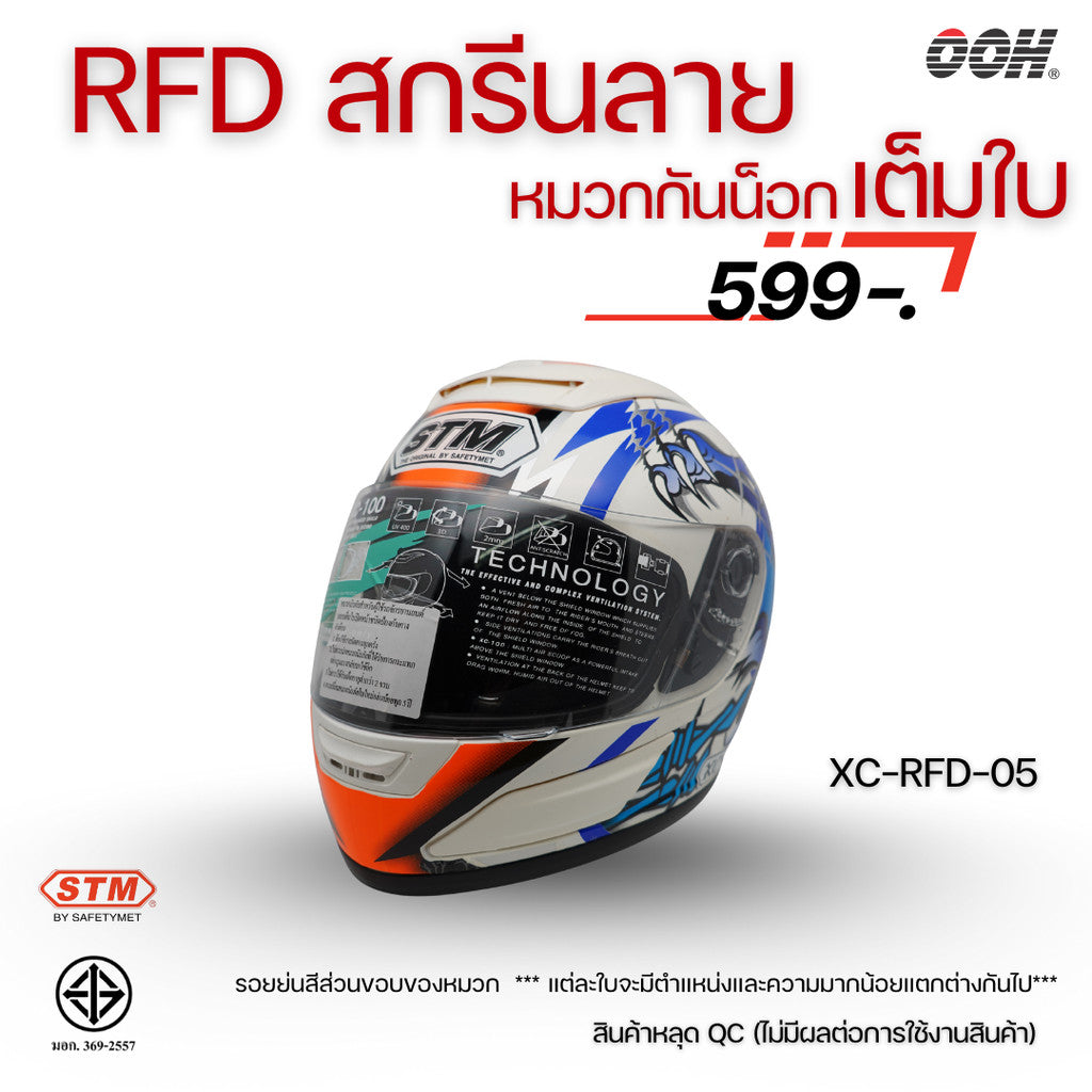 (ลดราคาพิเศษ) หมวกกันน็อกแบบเต็มใบ (STM) รุ่น XC-RFD (ตำหนิสติ๊กเกอร์)