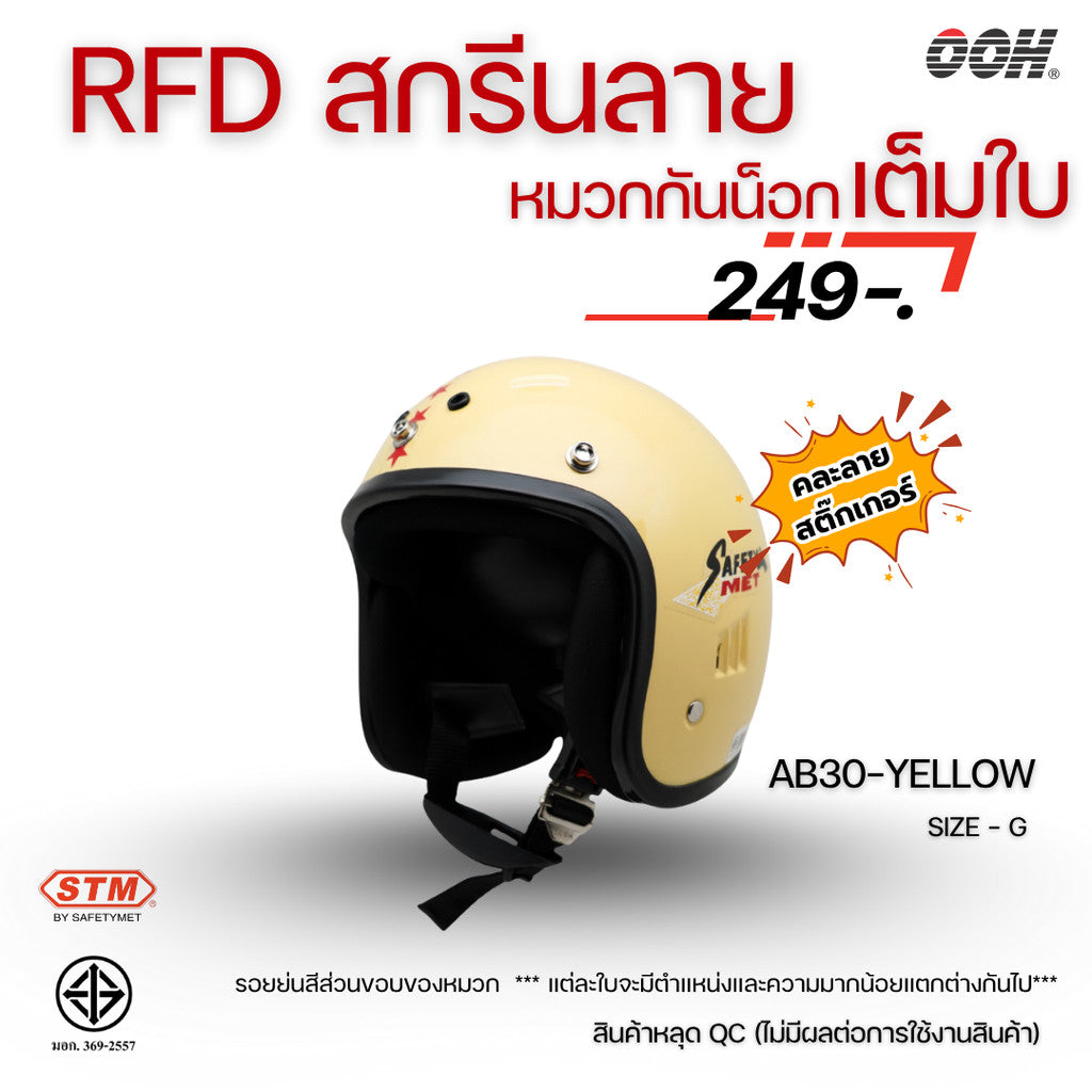 (ลดราคาพิเศษ) หมวกกันน็อกสำหรับเด็ก ยี่ห้อ STM (สติ๊กเกอร์ตำหนิ)  (คละลายสติ๊กเกอร์)