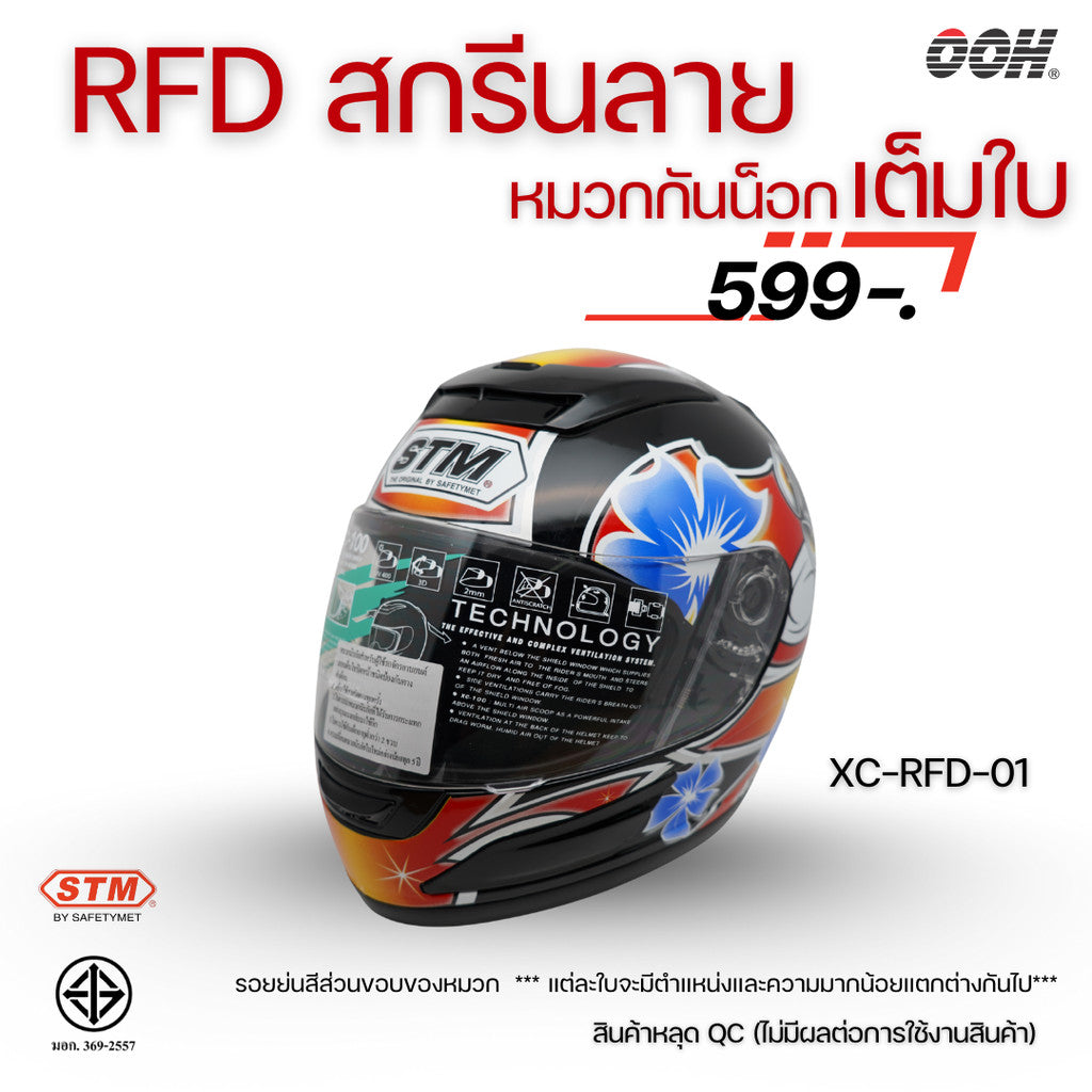 (ลดราคาพิเศษ) หมวกกันน็อกแบบเต็มใบ (STM) รุ่น XC-RFD (ตำหนิสติ๊กเกอร์)