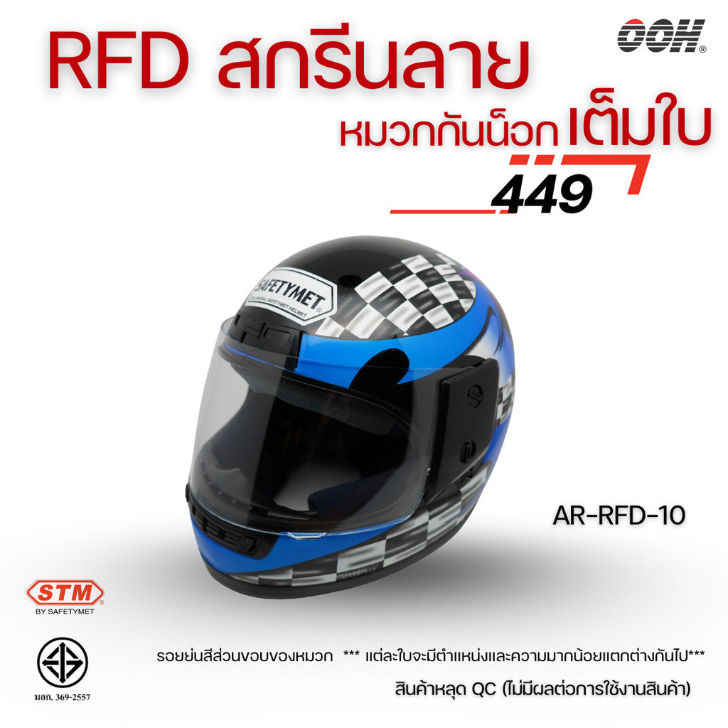 (ลดราคาพิเศษ) (STM) หมวกกันน็อกเต็มใบ รุ่น AR-RFD (ตำหนิสติ๊กเกอร์)