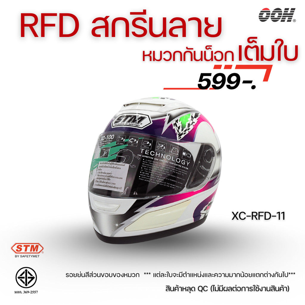 (ลดราคาพิเศษ) หมวกกันน็อกแบบเต็มใบ (STM) รุ่น XC-RFD (ตำหนิสติ๊กเกอร์)