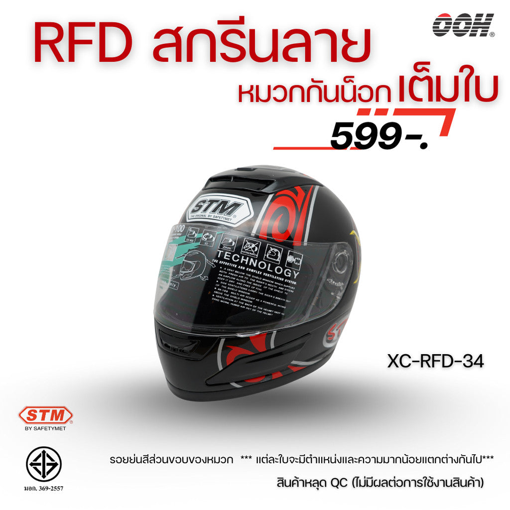 (ลดราคาพิเศษ) หมวกกันน็อกแบบเต็มใบ (STM) รุ่น XC-RFD (ตำหนิสติ๊กเกอร์)