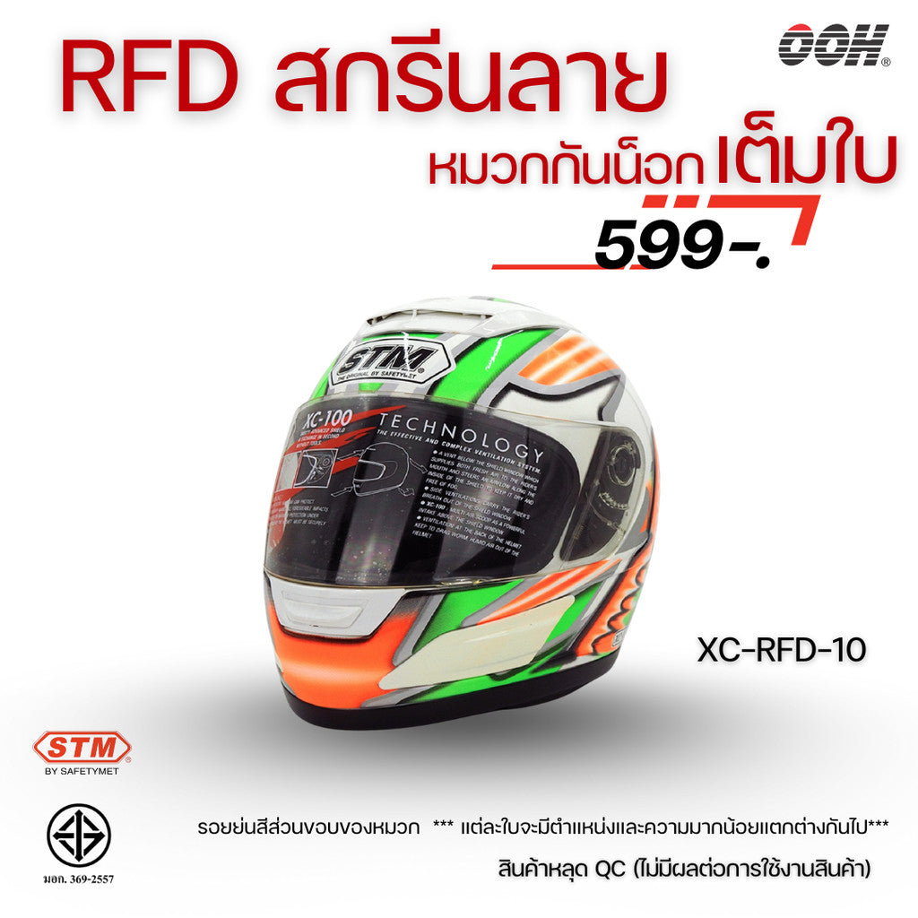 (ลดราคาพิเศษ) หมวกกันน็อกแบบเต็มใบ (STM) รุ่น XC-RFD (ตำหนิสติ๊กเกอร์)