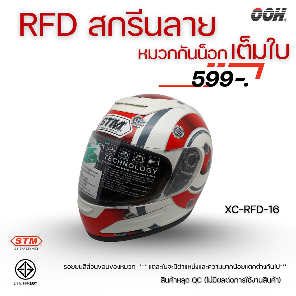(ลดราคาพิเศษ) หมวกกันน็อกแบบเต็มใบ (STM) รุ่น XC-RFD (ตำหนิสติ๊กเกอร์)