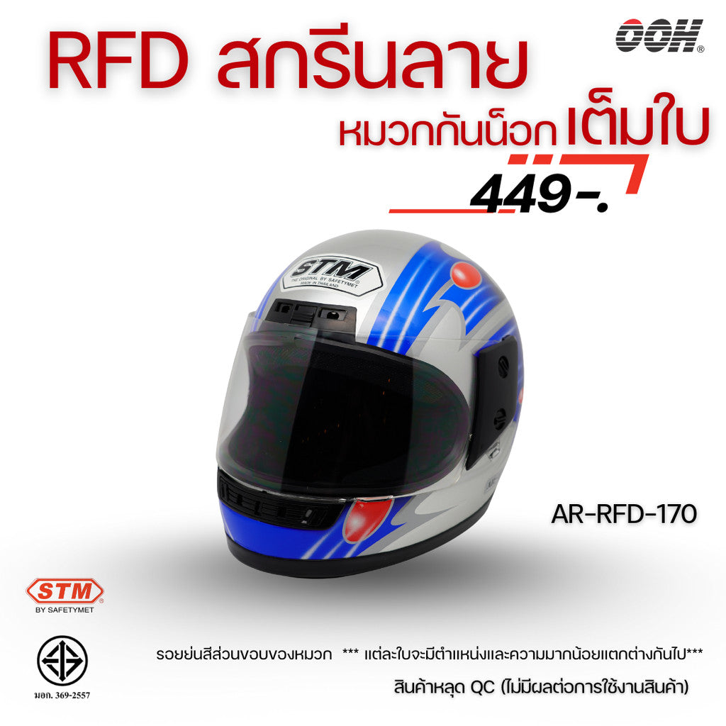 (ลดราคาพิเศษ) (STM) หมวกกันน็อกเต็มใบ รุ่น AR-RFD (ตำหนิสติ๊กเกอร์)