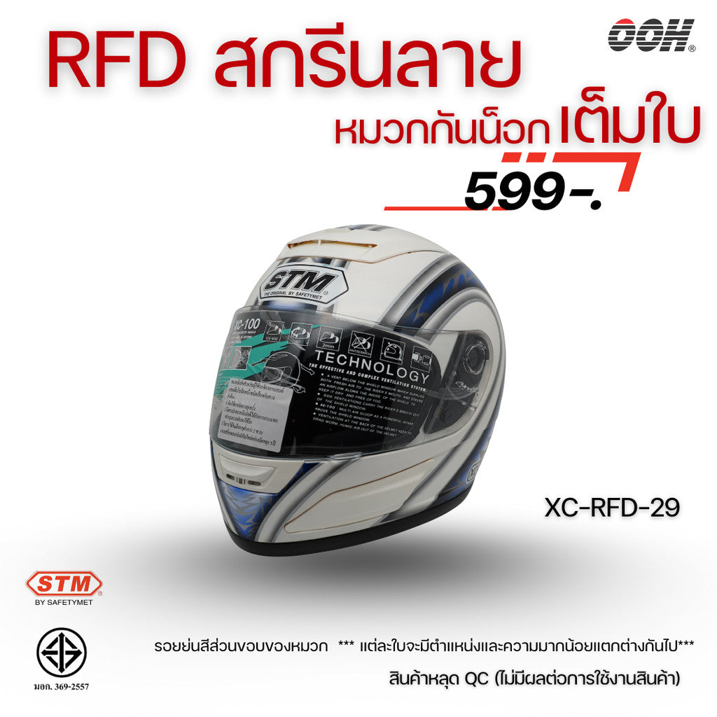 (ลดราคาพิเศษ) หมวกกันน็อกแบบเต็มใบ (STM) รุ่น XC-RFD (ตำหนิสติ๊กเกอร์)