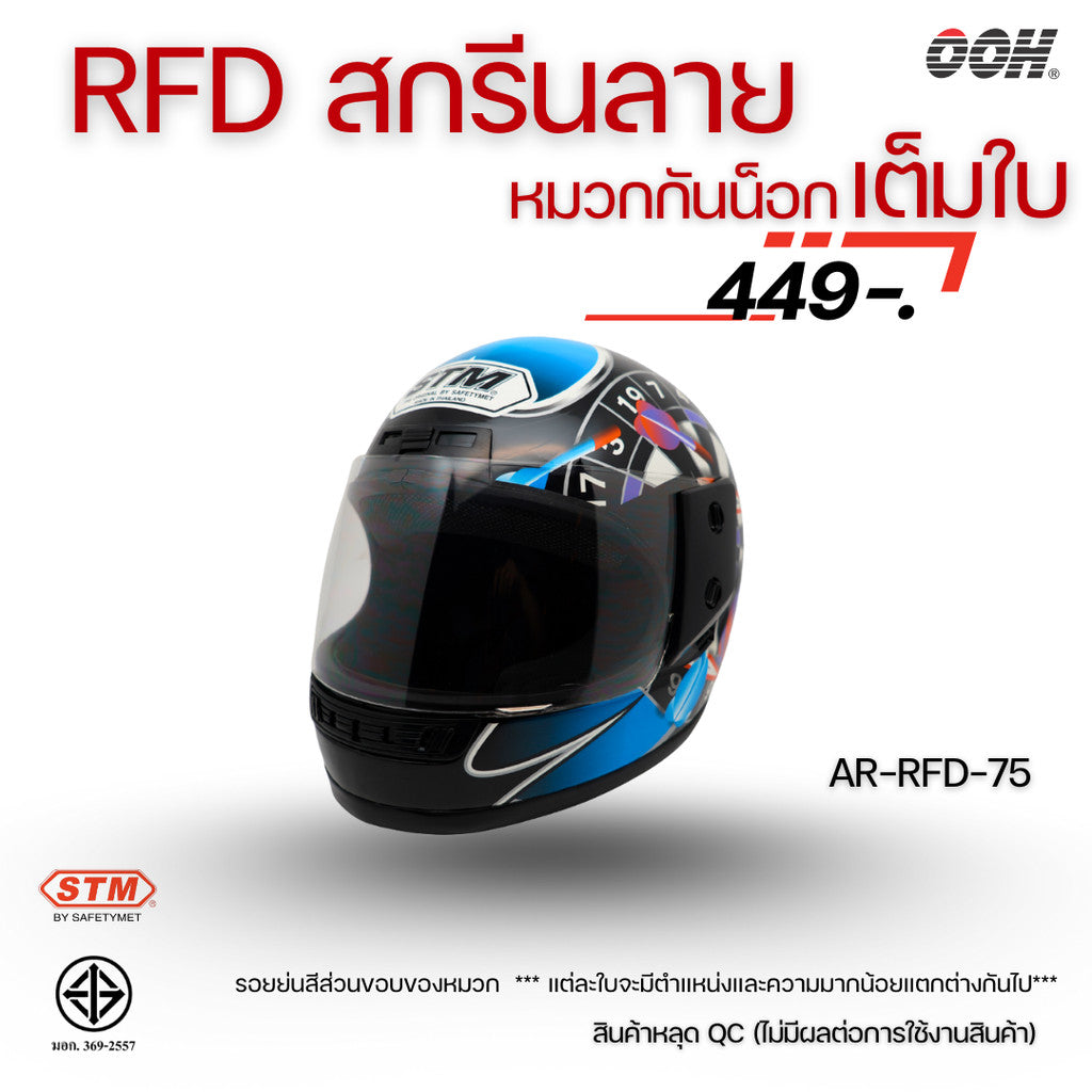 (ลดราคาพิเศษ) (STM) หมวกกันน็อกเต็มใบ รุ่น AR-RFD (ตำหนิสติ๊กเกอร์)