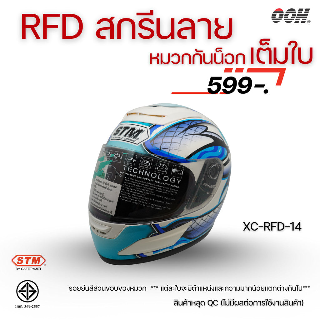 (ลดราคาพิเศษ) หมวกกันน็อกแบบเต็มใบ (STM) รุ่น XC-RFD (ตำหนิสติ๊กเกอร์)