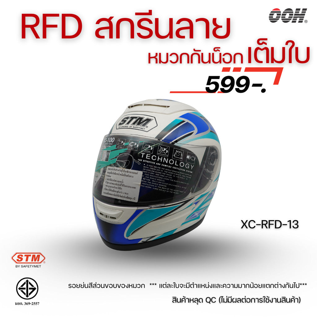 (ลดราคาพิเศษ) หมวกกันน็อกแบบเต็มใบ (STM) รุ่น XC-RFD (ตำหนิสติ๊กเกอร์)