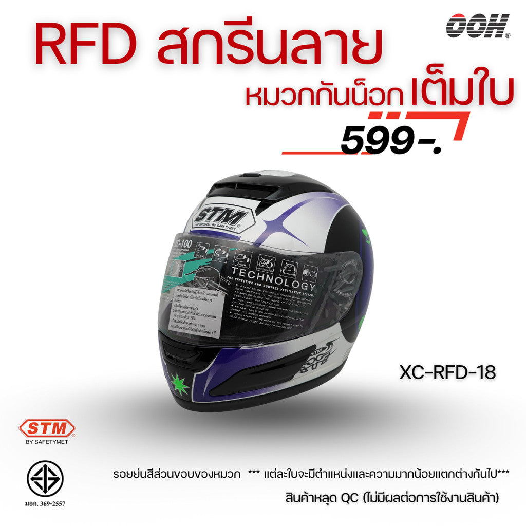 (ลดราคาพิเศษ) หมวกกันน็อกแบบเต็มใบ (STM) รุ่น XC-RFD (ตำหนิสติ๊กเกอร์)