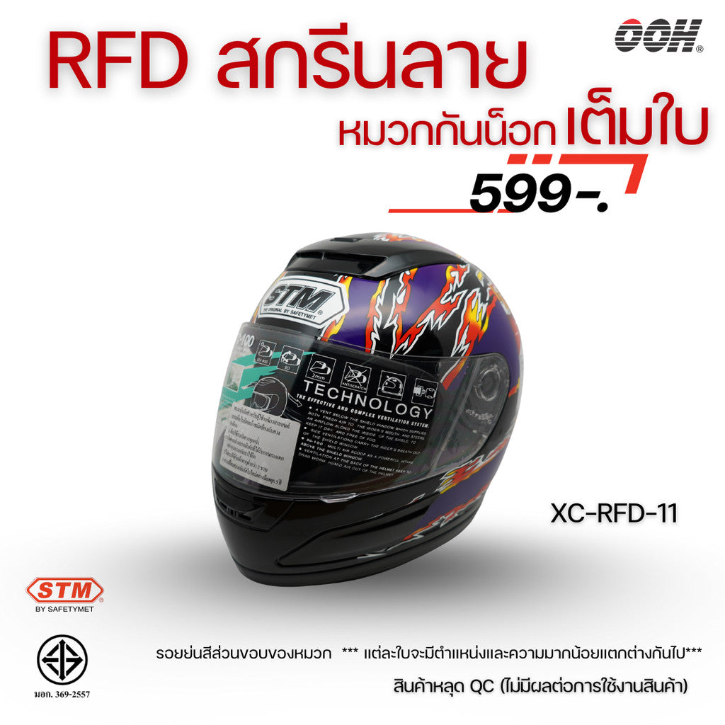 (ลดราคาพิเศษ) หมวกกันน็อกแบบเต็มใบ (STM) รุ่น XC-RFD (ตำหนิสติ๊กเกอร์)