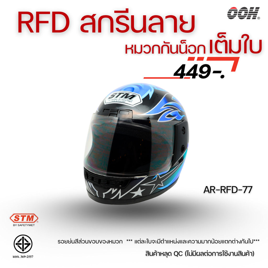 (ลดราคาพิเศษ) (STM) หมวกกันน็อกเต็มใบ รุ่น AR-RFD (ตำหนิสติ๊กเกอร์)