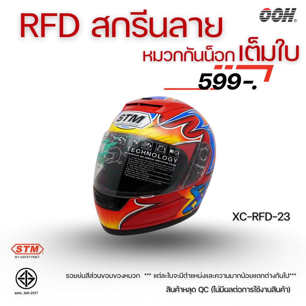 (ลดราคาพิเศษ) หมวกกันน็อกแบบเต็มใบ (STM) รุ่น XC-RFD (ตำหนิสติ๊กเกอร์)