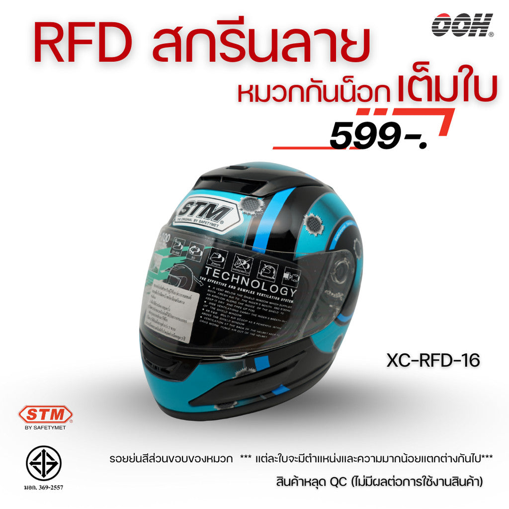(ลดราคาพิเศษ) หมวกกันน็อกแบบเต็มใบ (STM) รุ่น XC-RFD (ตำหนิสติ๊กเกอร์)