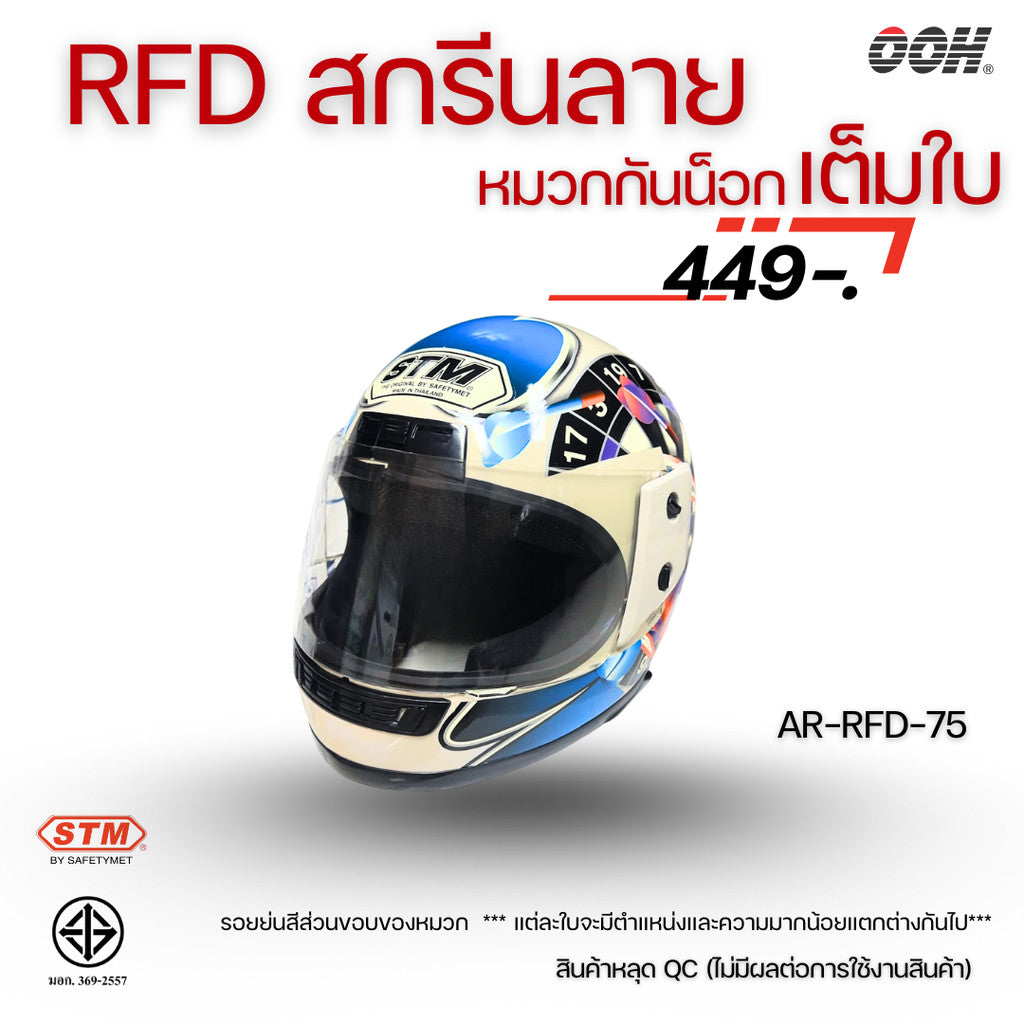 (ลดราคาพิเศษ) (STM) หมวกกันน็อกเต็มใบ รุ่น AR-RFD (ตำหนิสติ๊กเกอร์)