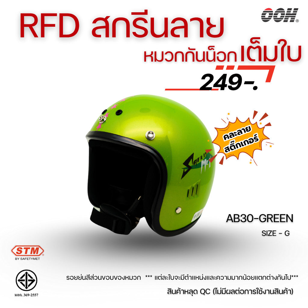 (ลดราคาพิเศษ) หมวกกันน็อกสำหรับเด็ก ยี่ห้อ STM (สติ๊กเกอร์ตำหนิ)  (คละลายสติ๊กเกอร์)