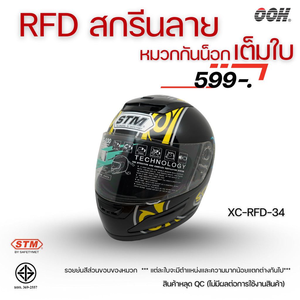 (ลดราคาพิเศษ) หมวกกันน็อกแบบเต็มใบ (STM) รุ่น XC-RFD (ตำหนิสติ๊กเกอร์)