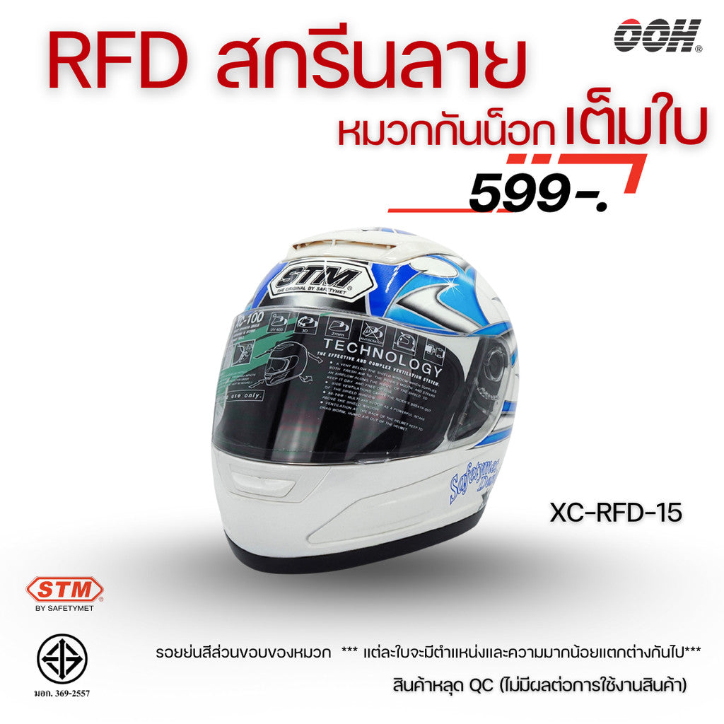 (ลดราคาพิเศษ) หมวกกันน็อกแบบเต็มใบ (STM) รุ่น XC-RFD (ตำหนิสติ๊กเกอร์)