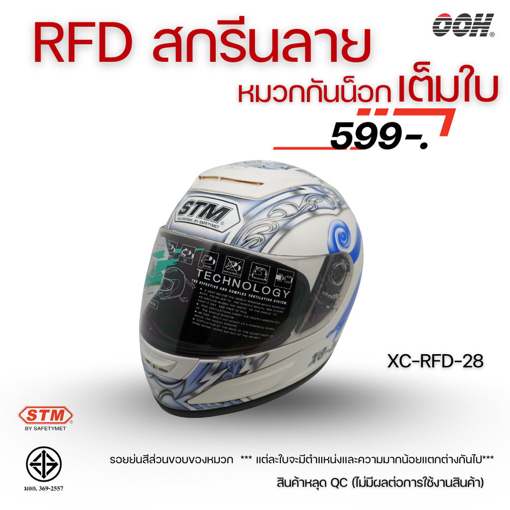 (ลดราคาพิเศษ) หมวกกันน็อกแบบเต็มใบ (STM) รุ่น XC-RFD (ตำหนิสติ๊กเกอร์)