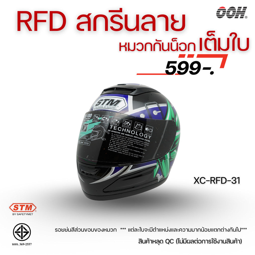 (ลดราคาพิเศษ) หมวกกันน็อกแบบเต็มใบ (STM) รุ่น XC-RFD (ตำหนิสติ๊กเกอร์)