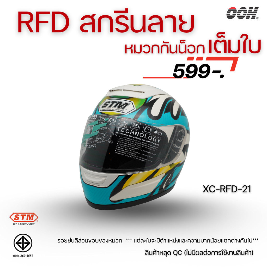 (ลดราคาพิเศษ) หมวกกันน็อกแบบเต็มใบ (STM) รุ่น XC-RFD (ตำหนิสติ๊กเกอร์)