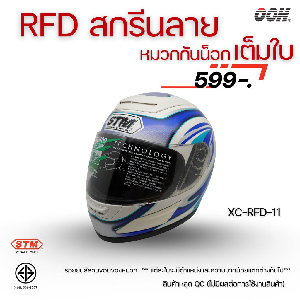 (ลดราคาพิเศษ) หมวกกันน็อกแบบเต็มใบ (STM) รุ่น XC-RFD (ตำหนิสติ๊กเกอร์)
