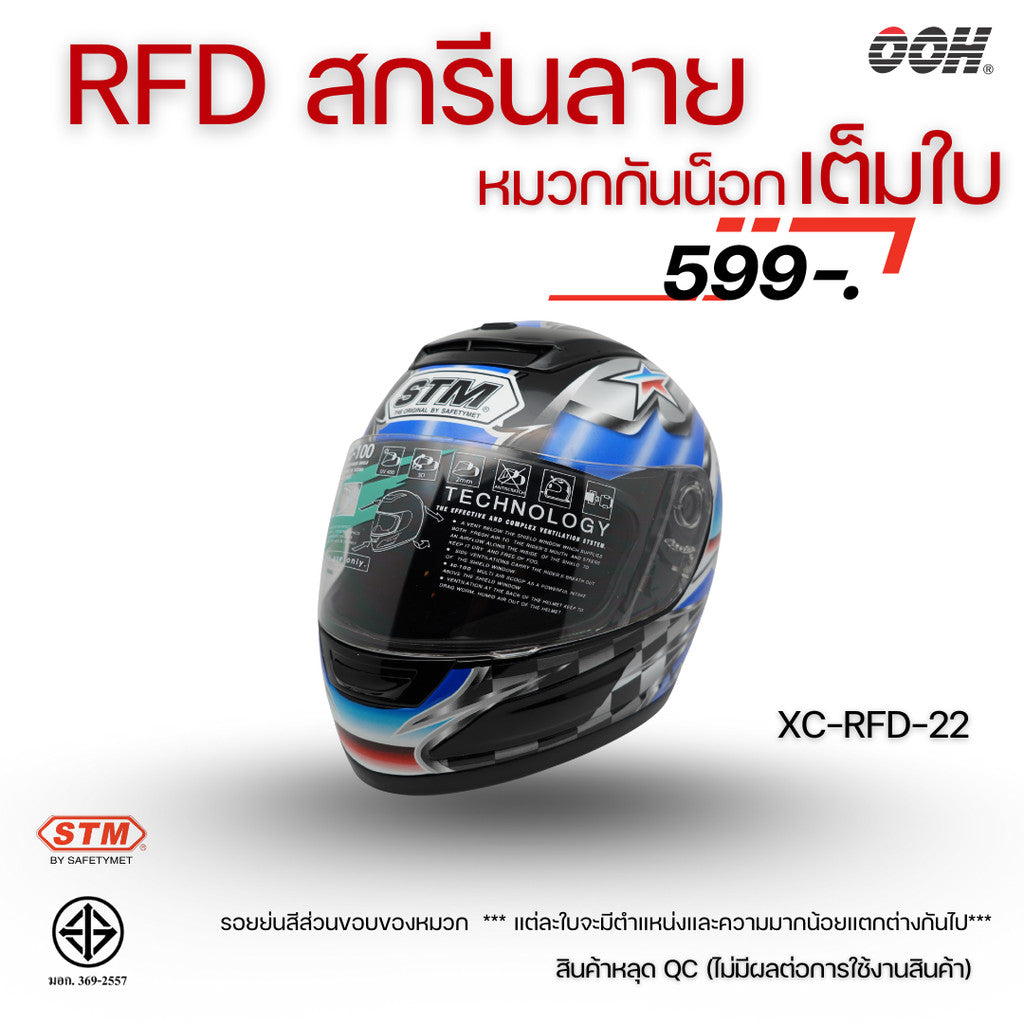 (ลดราคาพิเศษ) หมวกกันน็อกแบบเต็มใบ (STM) รุ่น XC-RFD (ตำหนิสติ๊กเกอร์)