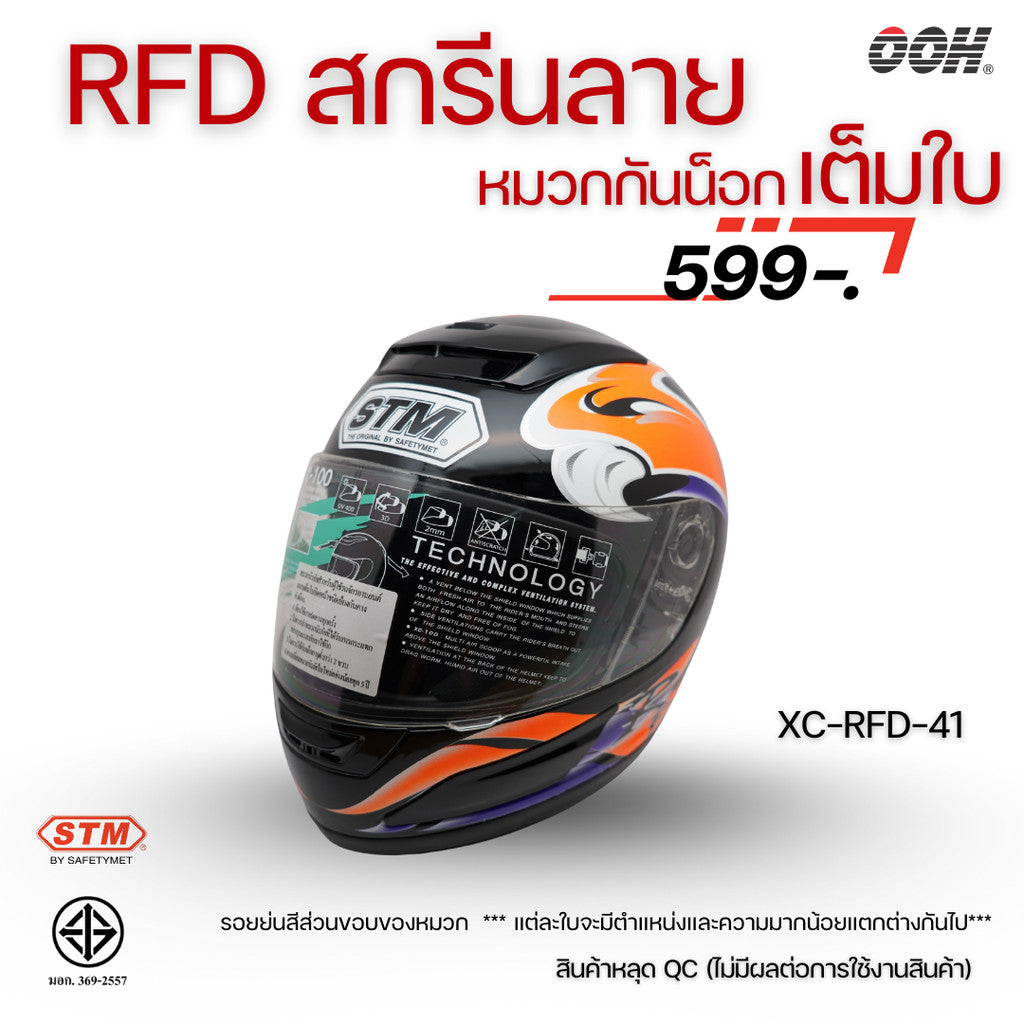 (ลดราคาพิเศษ) หมวกกันน็อกแบบเต็มใบ (STM) รุ่น XC-RFD (ตำหนิสติ๊กเกอร์)