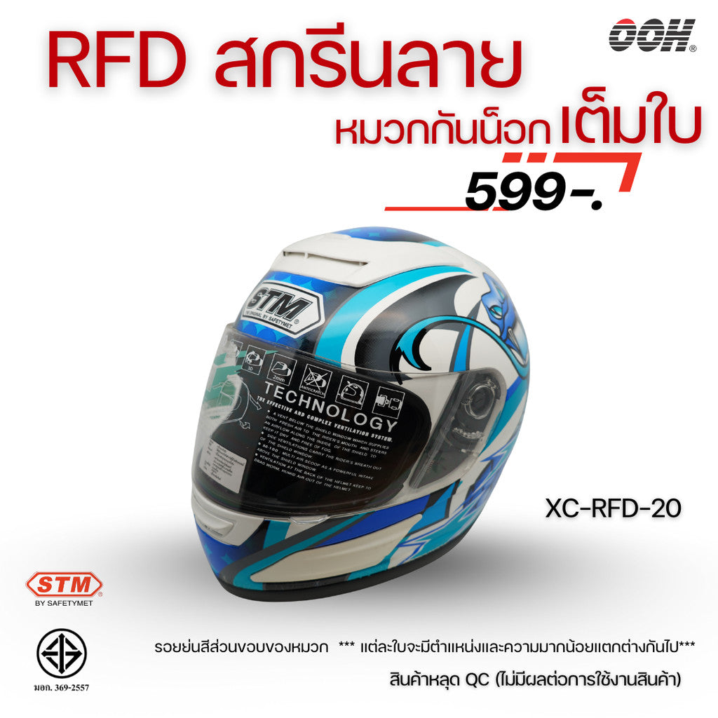 (ลดราคาพิเศษ) หมวกกันน็อกแบบเต็มใบ (STM) รุ่น XC-RFD (ตำหนิสติ๊กเกอร์)