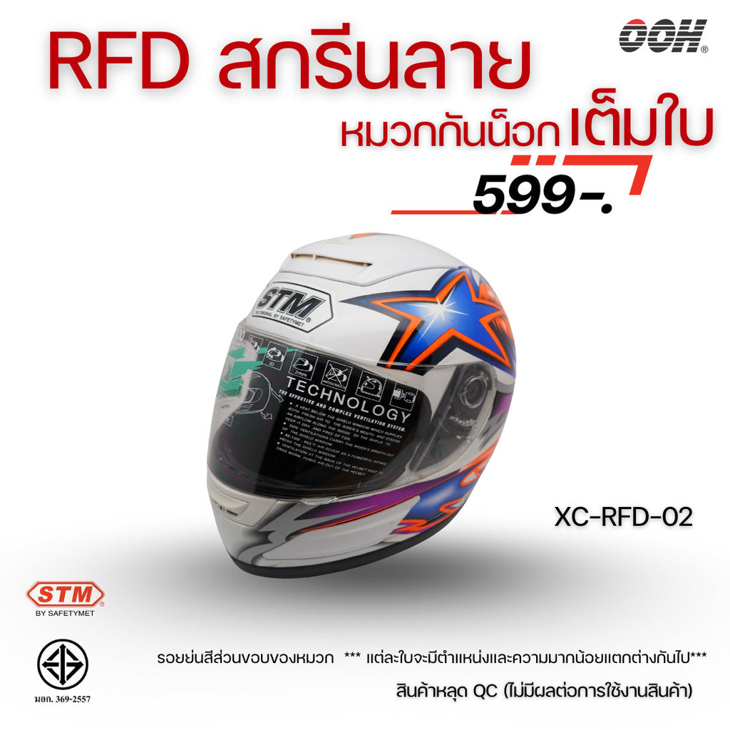 (ลดราคาพิเศษ) หมวกกันน็อกแบบเต็มใบ (STM) รุ่น XC-RFD (ตำหนิสติ๊กเกอร์)