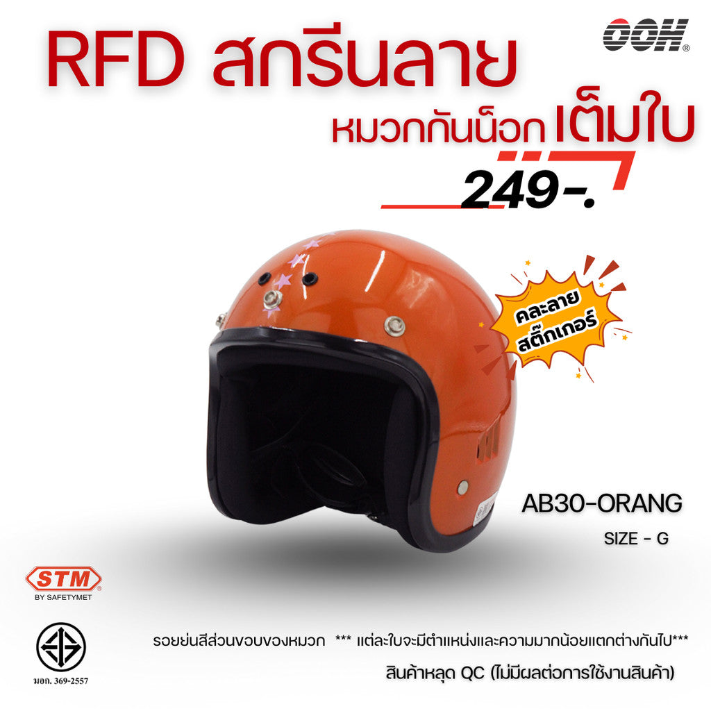 (ลดราคาพิเศษ) หมวกกันน็อกสำหรับเด็ก ยี่ห้อ STM (สติ๊กเกอร์ตำหนิ)  (คละลายสติ๊กเกอร์)