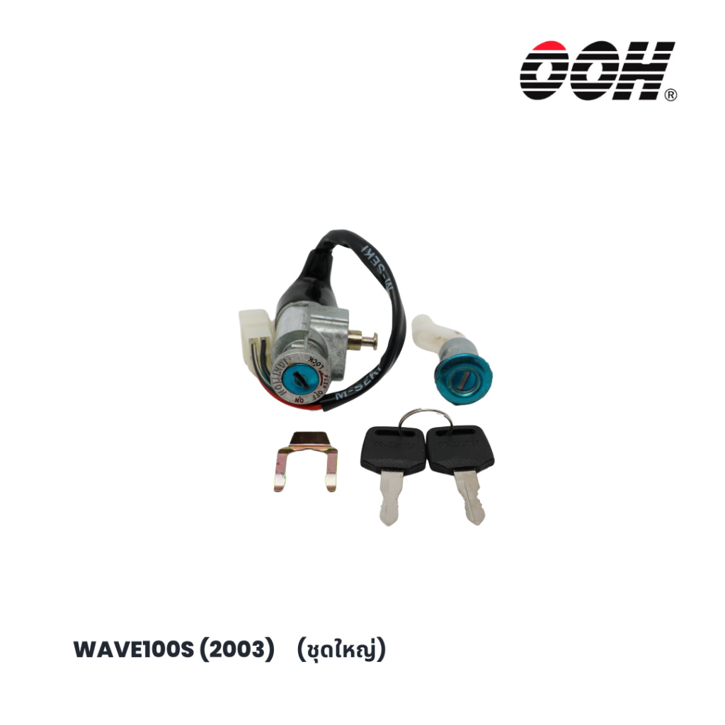 (OOH) Ignition Switch (สวิตซ์กุญแจ) สำหรับรถมอเตอร์ไซค์ (Honda) (ชุดใหญ่)