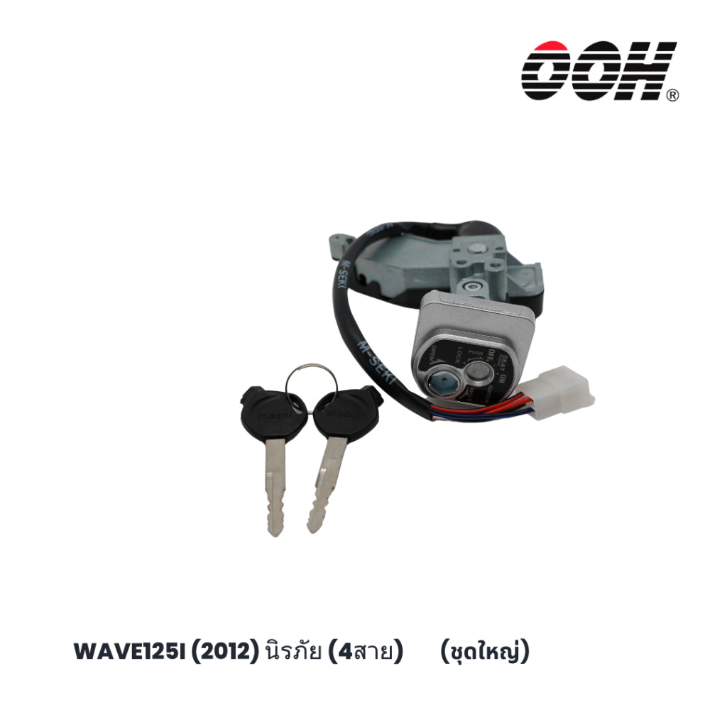 (OOH) Ignition Switch (สวิตซ์กุญแจ) สำหรับรถมอเตอร์ไซค์ (Honda) (ชุดใหญ่)