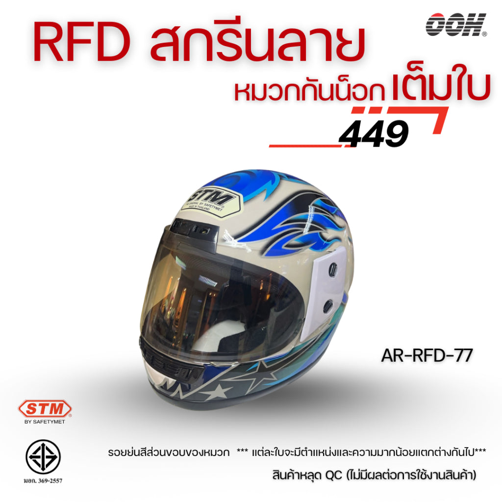 (ลดราคาพิเศษ) (STM) หมวกกันน็อกเต็มใบ รุ่น AR-RFD (ตำหนิสติ๊กเกอร์)