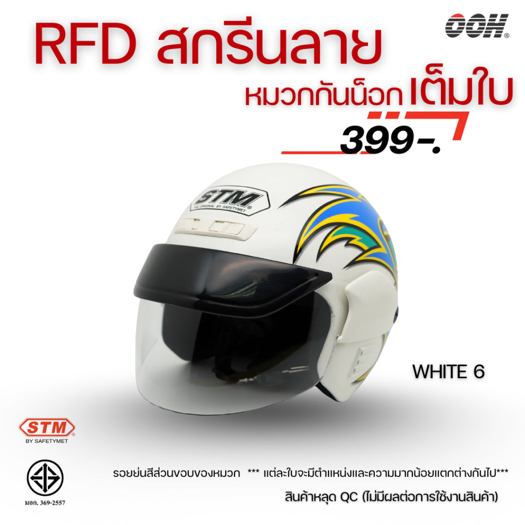 (ลดราคาพิเศษ)  หมวกกันน็อก STM (ตำหนิ) รุ่น SATURN GRAPHIC