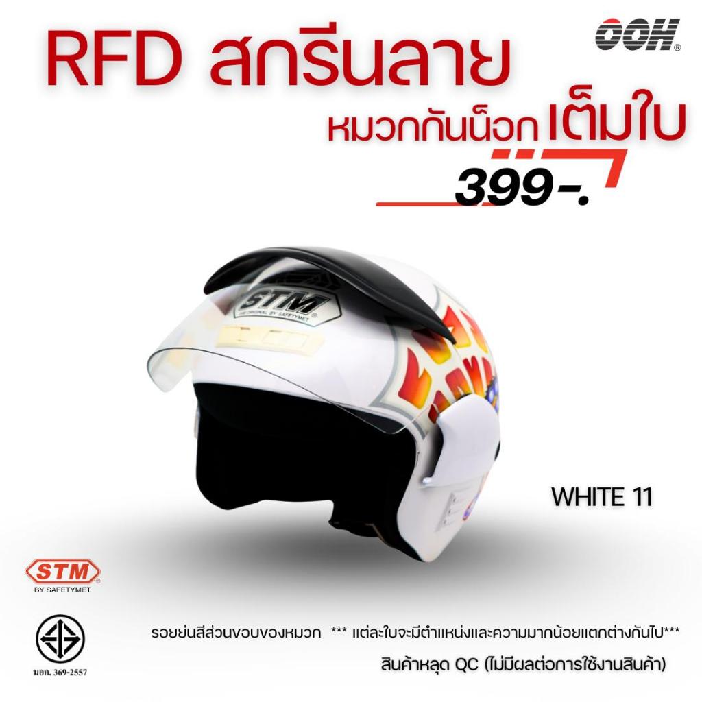 (ลดราคาพิเศษ)  หมวกกันน็อก STM (ตำหนิ) รุ่น SATURN GRAPHIC