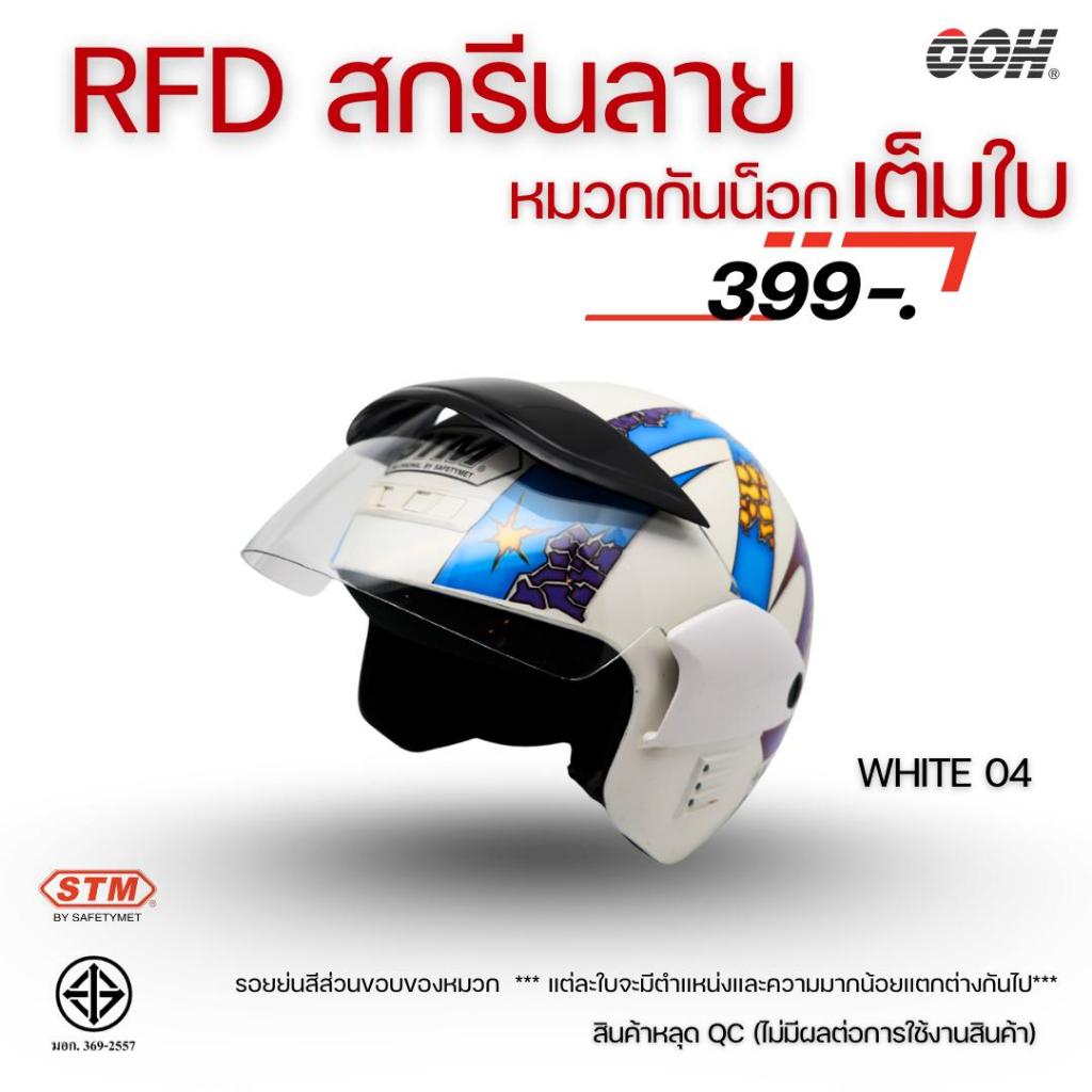 (ลดราคาพิเศษ)  หมวกกันน็อก STM (ตำหนิ) รุ่น SATURN GRAPHIC